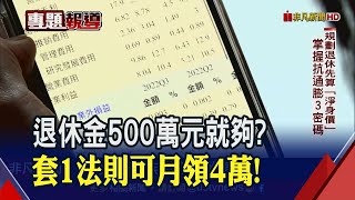 規劃退休金先算"淨身價"！想要無痛月領４萬...達人教戰通膨密碼"25、5、4"｜非凡財經新聞｜20230202