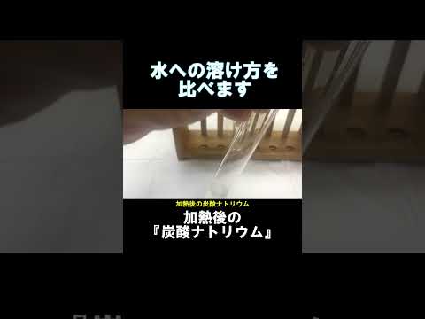 #shorts 中２理科　化学変化　「分解３」～炭酸水素ナトリウムと炭酸ナトリウムは違うの？～（再）