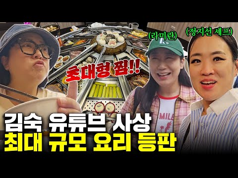 여태껏 이 정도 규모는 없었다! 다식원도 놀란 초대형 대만 요리 등장!!! (ft. 라미란, 정지선 셰프)