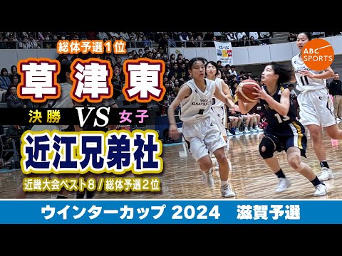 【高校バスケ】草津東(白) vs 近江兄弟社(紺)【WC2024女子決勝】