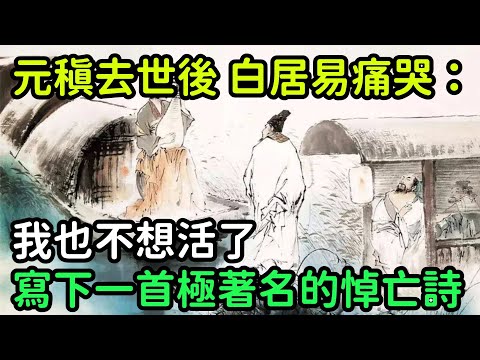 元稹去世後，白居易痛哭流涕：我也不想活了，寫下一首極其著名的悼亡詩【縱觀史書】#歷史#歷史故事#歷史人物#史話館#奇聞#文學