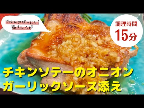 【鳥もも肉レシピ】手間いらず！｜「チキンソテーのオニオンガーリックソース添え」の作り方