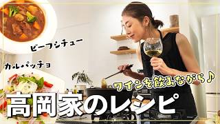 【簡単レシピ】今回もワインを飲みながら🍷おうちでカンタンにできる本格ビーフシチュー、鯛のカルパッチョ、アンチョビキャベツを作ってみました🍽【ホームワイン】