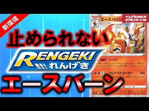 【ポケカ対戦】エースバーン連撃が強すぎた【レシピ公開】