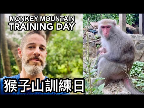 TRAINING DAY AT MONKEY MOUNTAIN  高雄猴子山 為北大武山之旅訓練