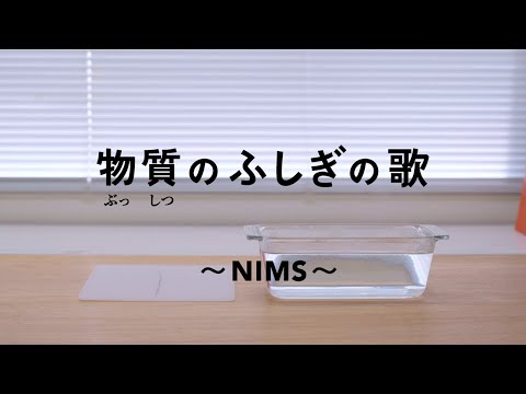 物質のふしぎの歌 ～NIMS～【修正版】