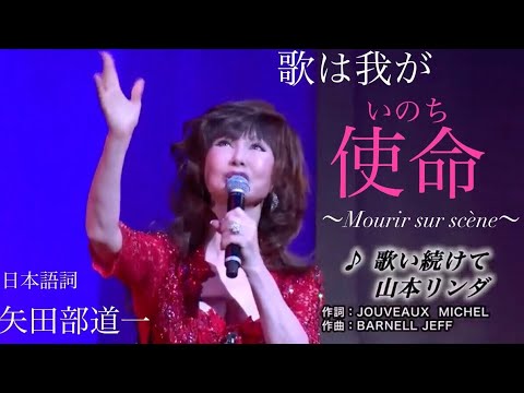 【フル字幕付き】歌い続けて Mourir sur scène【シャンソン歌手・山本リンダ】Dalida covered by Linda Yamamoto