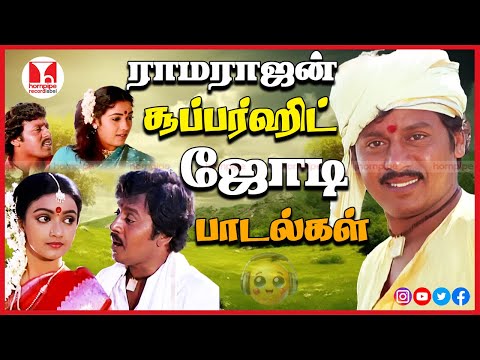 ராமராஜன் சூப்பர் ஹிட் ஜோடி பாடல்கள் Village Tamil Love Duet HQ Songs Jukebox |Hornpipe Record Label