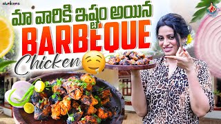 మా వారికి ఇష్టం అయిన Barbeque Chicken || Udaya Bhanu