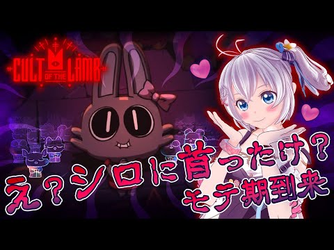 【信者募集】謀反マンを炙り出して力でねじふせるぞ♡【 #シロ生放送  / Cult of the Lamb #3】