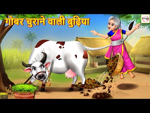 गोबर चुराने वाली बुढ़िया | Gobar Churane Wali Budhiya | Hindi Kahani | Moral Stories | Hindi Kahaniya