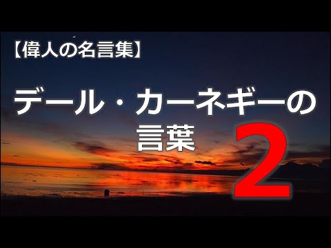 デール・カーネギーの言葉２　【朗読音声付き　偉人の名言集】