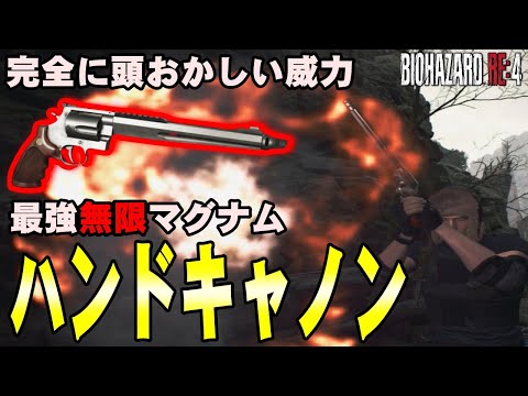 【RE4】威力頭おかしすぎｗ 最強無限マグナム『ハンドキャノン』で全敵を撃破！バイオハザード RE4 特典武器ハンドキャノンを紹介【バイオRE4】