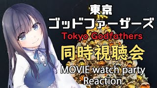 【アニメ映画】「東京ゴッドファーザーズ」の同時視聴＆感想会【Vtuberの反応】MOVIE watch party Reaction