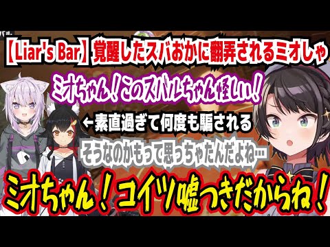 【liar's bar】覚醒したスバおかに翻弄されるミオしゃ ミオちゃん!このスバちゃん怪しい! 素直過ぎて何度も騙される ミオちゃん!コイツ嘘つきだからね!【ホロライブ/大空スバル】