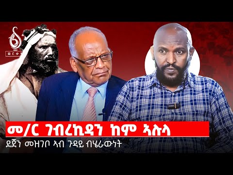 TBS TV|መዘክር መምህር ገብረኪዳን/ምስክርነት ዶክተር ደጀን/ኣቦታት ብሄራውነት ኣብ ዋሕዚ ታሪኽ