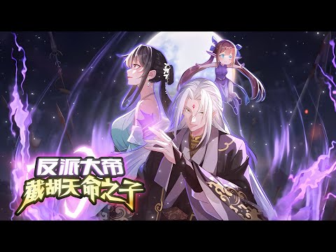 💥连载中 | Multi Sub💥《反派大帝，截胡天命之子》第1~17集 | #七号动漫馆