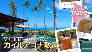 【ハワイ島7泊9日＃2 】ワイコロアビレッジからヘレオンバスでカイルアコナへ │ ふわふわのマラサダ │ 201番バスは甘くない！ │ コナブリューイングで初めてのピザ│ Hawaii Vlog