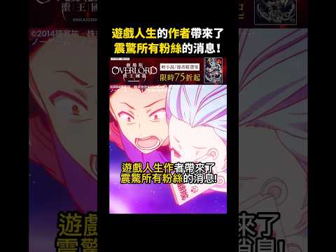 遊戲人生作者帶來了震驚所有粉絲的消息！【遊戲人生】#遊戲人生