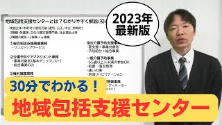 【30分でわかる】2023最新地域包括支援センターわかりやすく解説