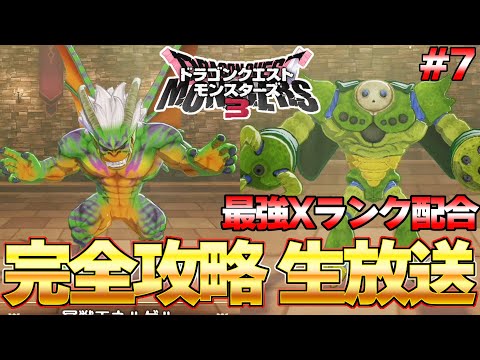 【DQM３】ラスボス攻略済み！Xランク＆大魔王ゾーマを配合するぞ！！ part7 ネタバレ注意『ドラゴンクエストモンスターズ３』