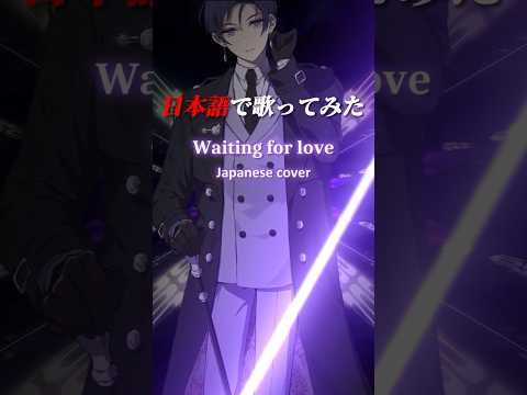 【日本語ver】Waiting for love をハスキーボイスが歌ってみた  #waitingforlove #歌ってみた  #カマキリダンス #すたぽら