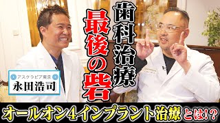 歯科治療・最後の希望！オールオン4インプラント治療とは…？【ドクターA（麻生泰）】