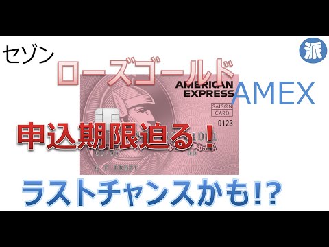 セゾン・ローズ・ゴールド・アメックス　申込期限迫る！ラストチャンス？！