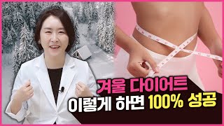 겨울 다이어트 딱 00 하나만 지켜주시면 성공 100%(ft.공짜에 성공률 100% 겨울 다이어트 꿀팁)