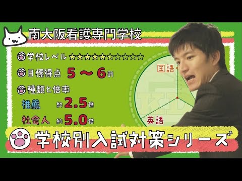 【再アップ】南大阪看護専門学校の傾向と対策【看護受験チャンネル】