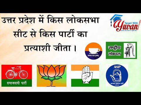 किस लोकसभा सीट से किस पार्टी का प्रत्याशी जीता Which party's candidate won from which Lok Sabha seat