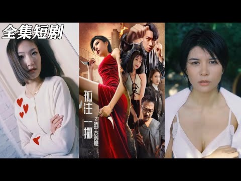 【MULTI SUB】《孤注一掷之消失的她》【短剧合集】#甜宠 #短剧 #都市 #热血 #短剧全集 #重生 #逆袭 #古装 #战斗 #大陆剧 #热门 #热门短剧推荐 #奈奈剧场