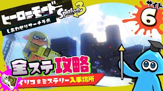 【Splatoon3】サイト6の全ステージ攻略まとめ | イリコニウム&ミステリーファイルの入手場所まとめ【ヒーローモード】