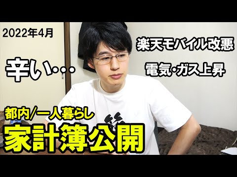 【2022年4月】東京一人暮らしサラリーマンの家計簿・手取り・貯金額公開【楽天モバイル改悪！】