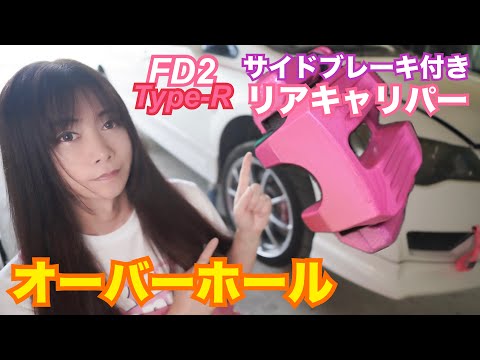 【FD2】17万km走行 シビックタイプR サイドブレーキ付きリアキャリパー オーバーホールしてみた☆　CIVIC 整備 ガレージライフ LGBT 男の娘