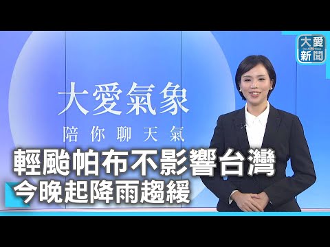 輕颱帕布不影響台灣  今晚起降雨趨緩｜大愛新聞  @DaaiWorldNews