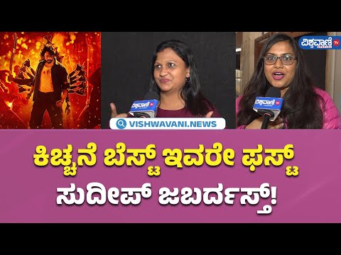 Max Public Review| Kiccha Sudeep| ಕಿಚ್ಚನೆ ಬೆಸ್ಟ್ ಇವರೇ ಫಸ್ಟ್ ಸುದೀಪ್ ಜಬರ್ದಸ್ತ್! |Vishwavani Special