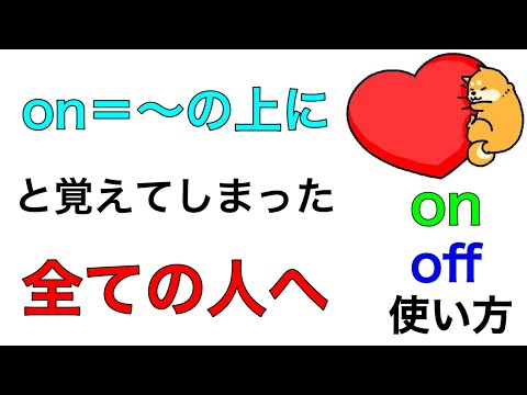 前置詞onは〜の上って意味じゃない！？イメージで完全解決！