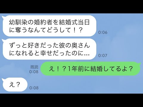 【LINE】結婚式当日に幼馴染から突然のブチギレ連絡「私の新郎返してよ！」私「え！1年前に結婚してるよ？」→この後、衝撃の事実が明らかに…