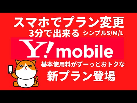 スマホで3分あれば簡単にプラン変更出来ます。変更時での注意事項などを説明　ワイモバイルの新プラン　シンプルS/M/L 　Y！mobile/SoftBank/ソフトバンク