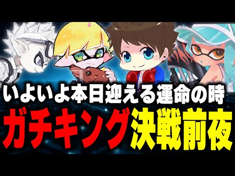 本日のガチキングアサリ部門決勝トーナメントへ向け、それぞれ意気込みを語るEGOIST【メロン/ちょこぺろ/ろぶすた～/なえごら/スプラトゥーン3/切り抜き】