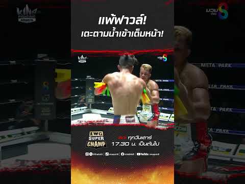 แพ้ฟาวล์! เตะตามน้ำเข้าเต็มหน้า! #ch8kingoffightingsports #muaythai #มวยไทย