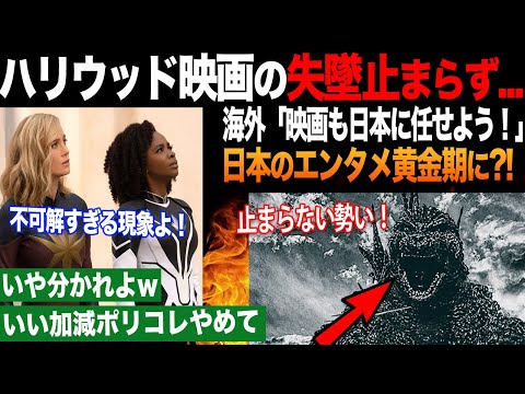 【海外の反応】日本のエンタメが希望?! ハリウッドに呆れた外国人、日本映画にも期待する人が増える結果に...