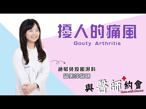 與醫師約會011 - 《擾人的痛風》- 過敏免疫風濕科 - 留美萍醫師