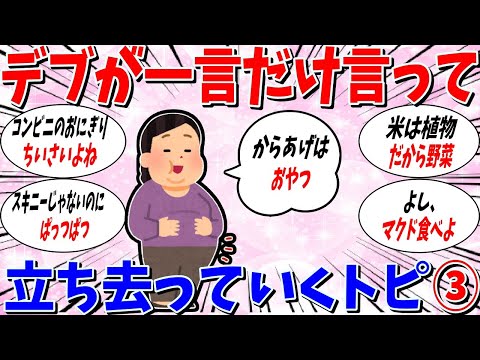 【ガルちゃん 有益トピ】デブが一言だけ言って立ち去るトピ3