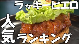 ご当地ハンバーガー全国No1！「ラッキーピエロ」人気バーガー4選！｜函館グルメ｜Vlog｜チャイニーズチキンバーガー