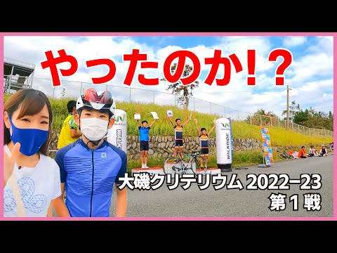 やったか？息子っち！大磯クリテリウム第1戦【ロードバイク】