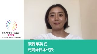 伊藤華英氏 | 元競泳日本代表 |  世界メンタルヘルスデー2022メッセージ