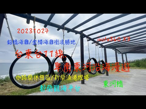 萬ㄟeye台灣20231027台東台11線卑南東河沿海漫遊/伽路蘭/杉原/新蘭漁港/insta360 X3/都蘭觀海平台/鉛橋海灘/金樽海灘/東河橋   4K