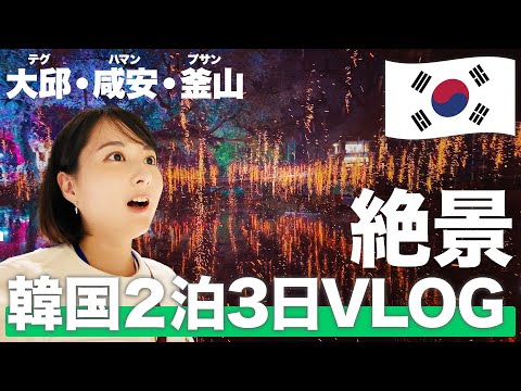 【韓国vlog🇰🇷】日本人はまだ知らない！韓国の3都市(大邱・咸安・釜山)を2泊3日で大満喫！韓国三大火祭り「咸安(ハマン)落火(ナックァ)ノリ」が忘れられないほどの絶景だった！！